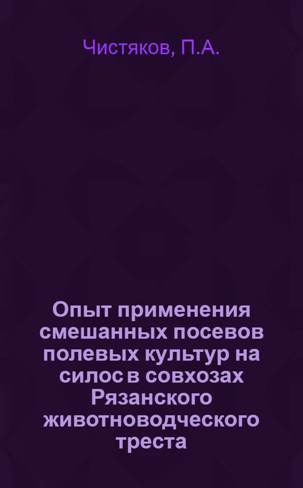 Опыт применения смешанных посевов полевых культур на силос в совхозах Рязанского животноводческого треста