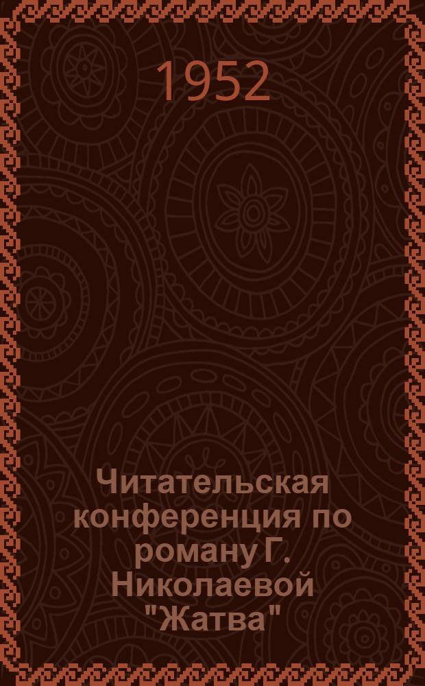 Читательская конференция по роману Г. Николаевой "Жатва" : (Из опыта Тарус. района)