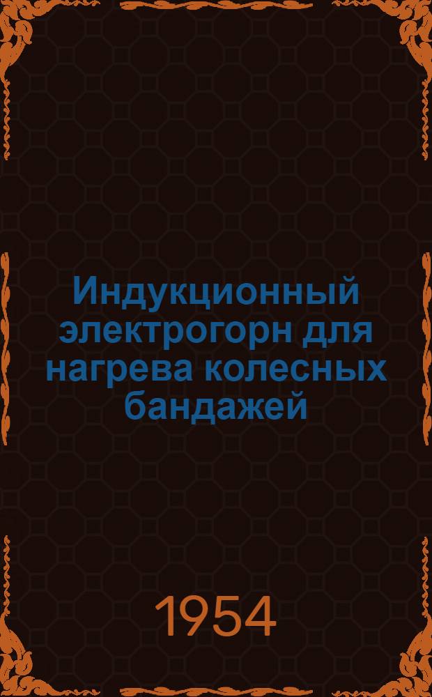 Индукционный электрогорн для нагрева колесных бандажей