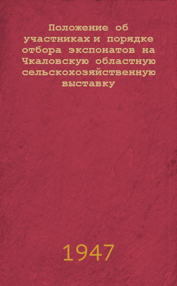 Положение об участниках и порядке отбора экспонатов на Чкаловскую областную сельскохозяйственную выставку