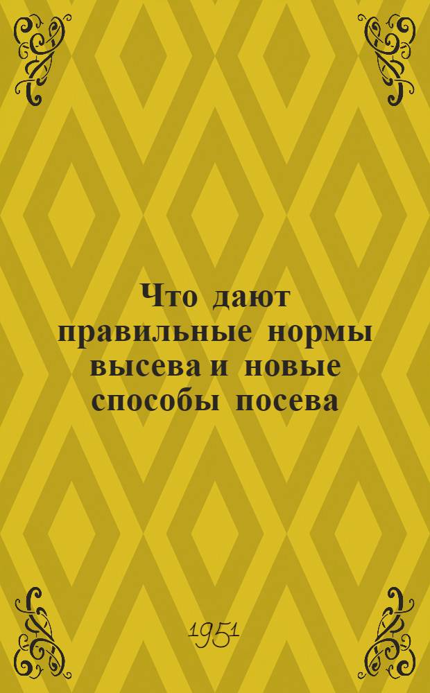 Что дают правильные нормы высева и новые способы посева