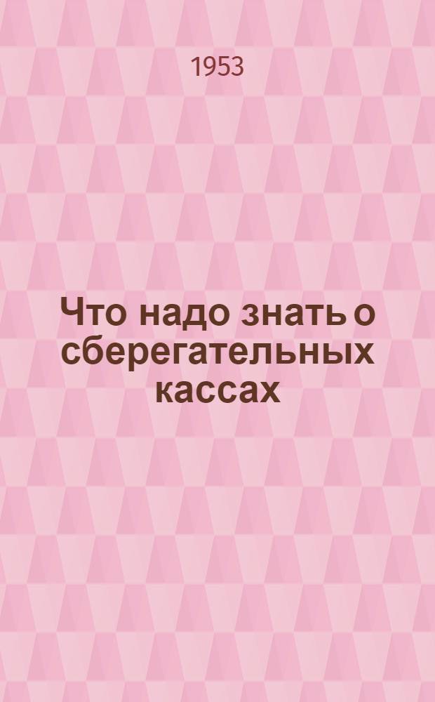 Что надо знать о сберегательных кассах : (Пособие для проведения бесед)