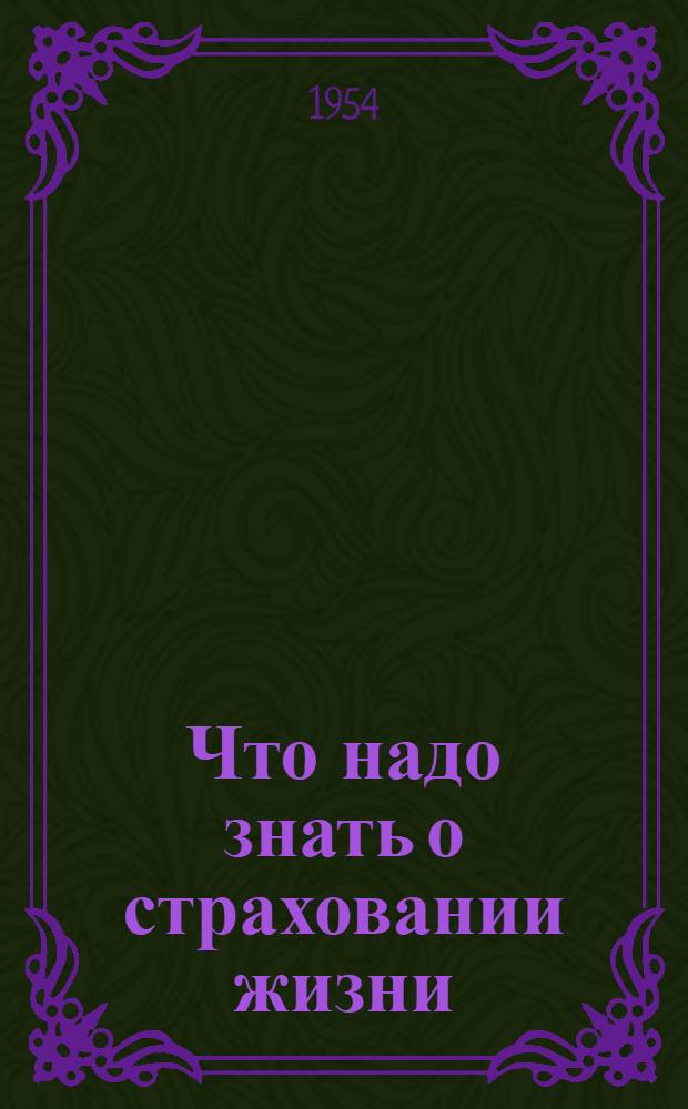 Что надо знать о страховании жизни : Памятка