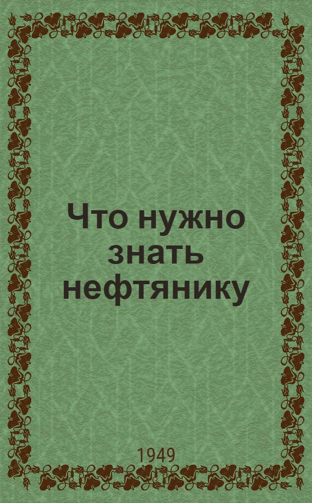 Что нужно знать нефтянику : Сборник статей : Вып. 1-