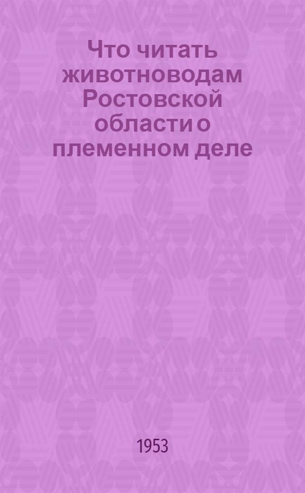 Что читать животноводам Ростовской области о племенном деле