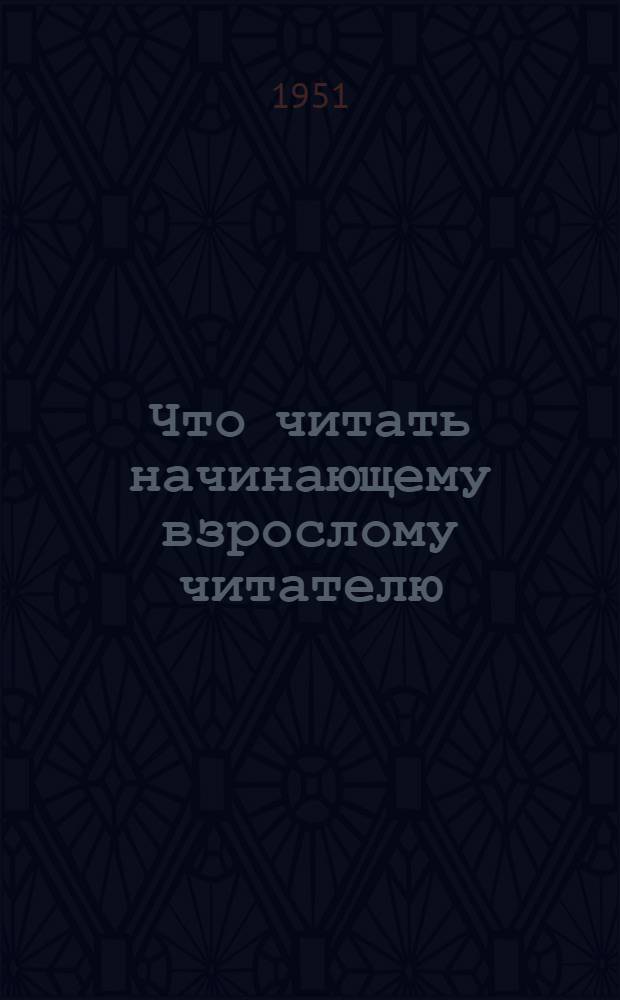 Что читать начинающему взрослому читателю