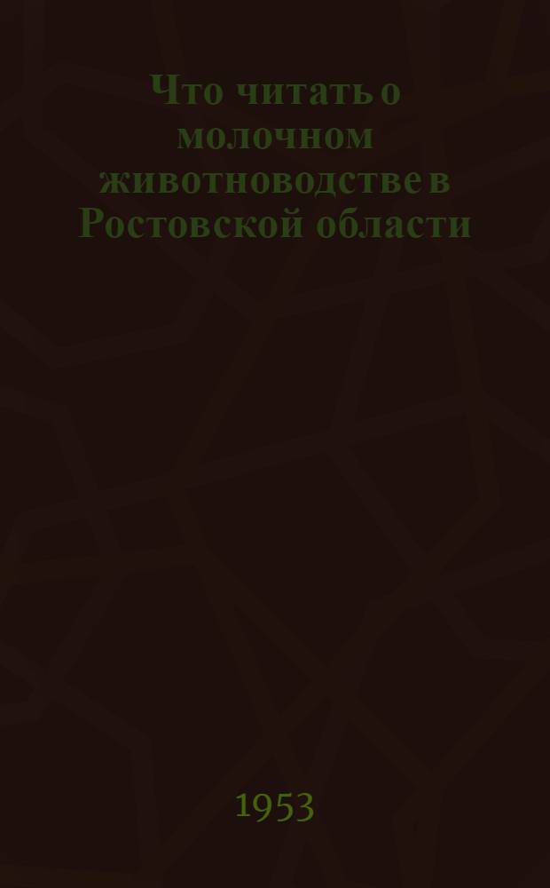 Что читать о молочном животноводстве в Ростовской области
