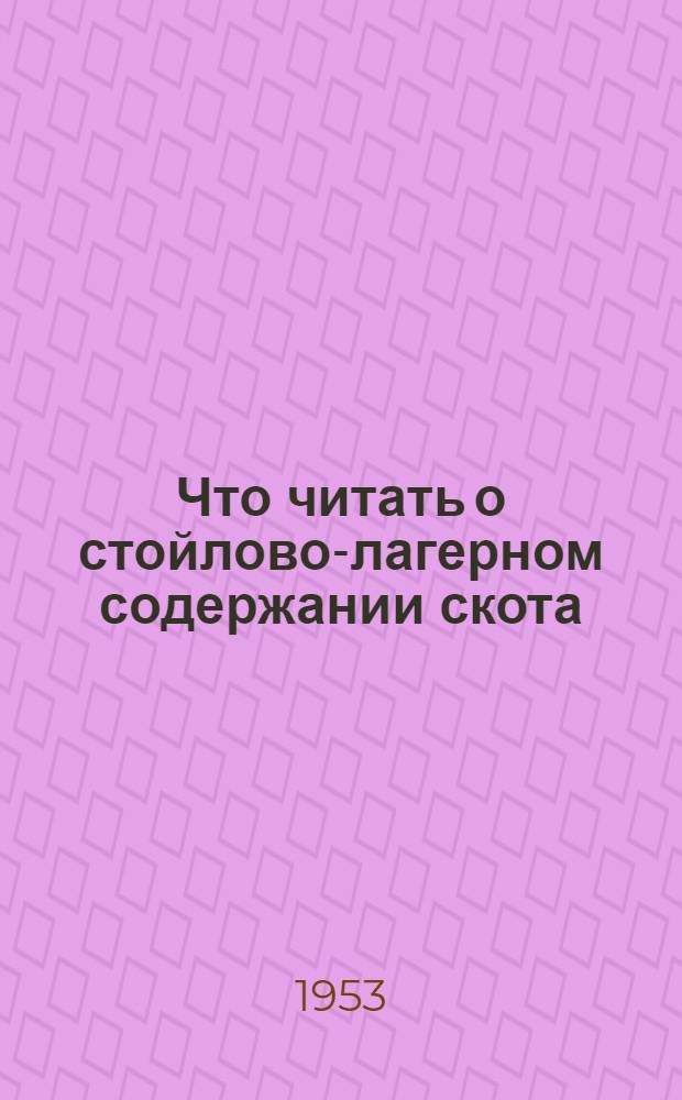 Что читать о стойлово-лагерном содержании скота : Библиогр. памятка