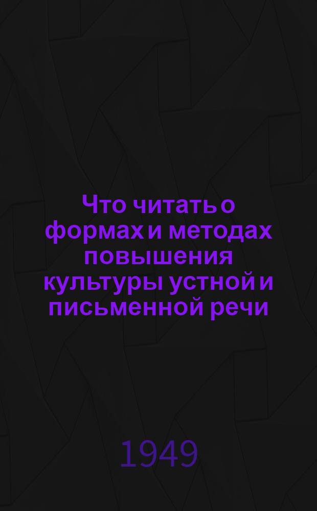 Что читать о формах и методах повышения культуры устной и письменной речи : Библиогр. справка