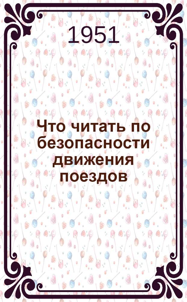 Что читать по безопасности движения поездов
