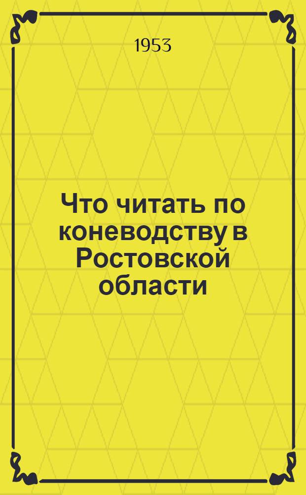 Что читать по коневодству в Ростовской области