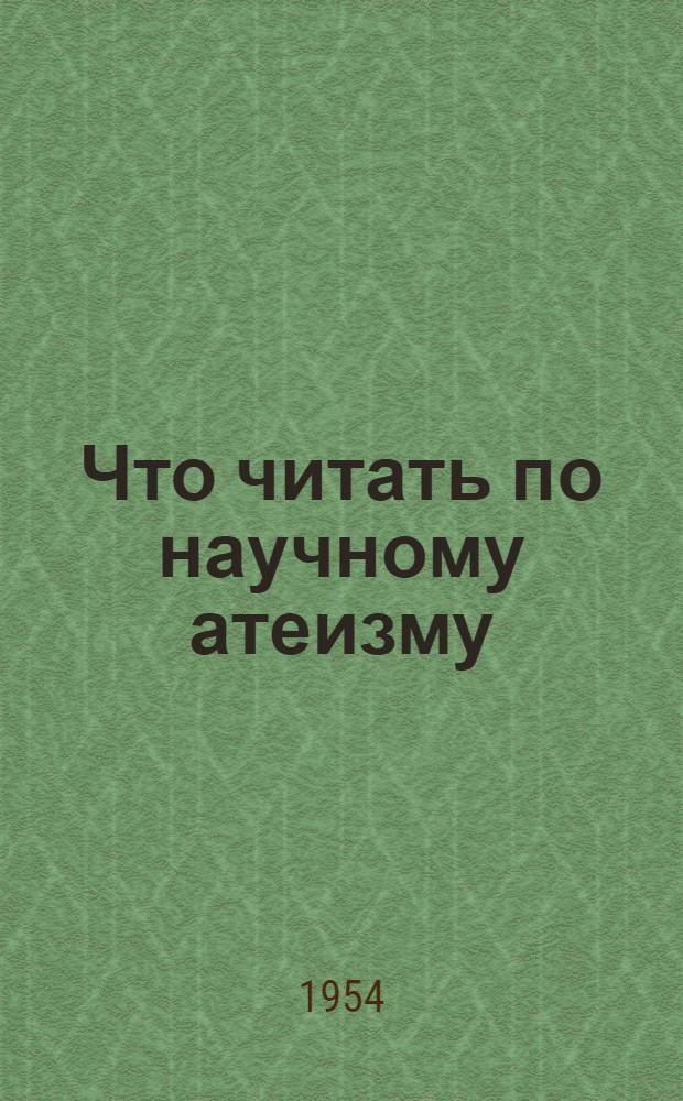 Что читать по научному атеизму : Рек. список литературы