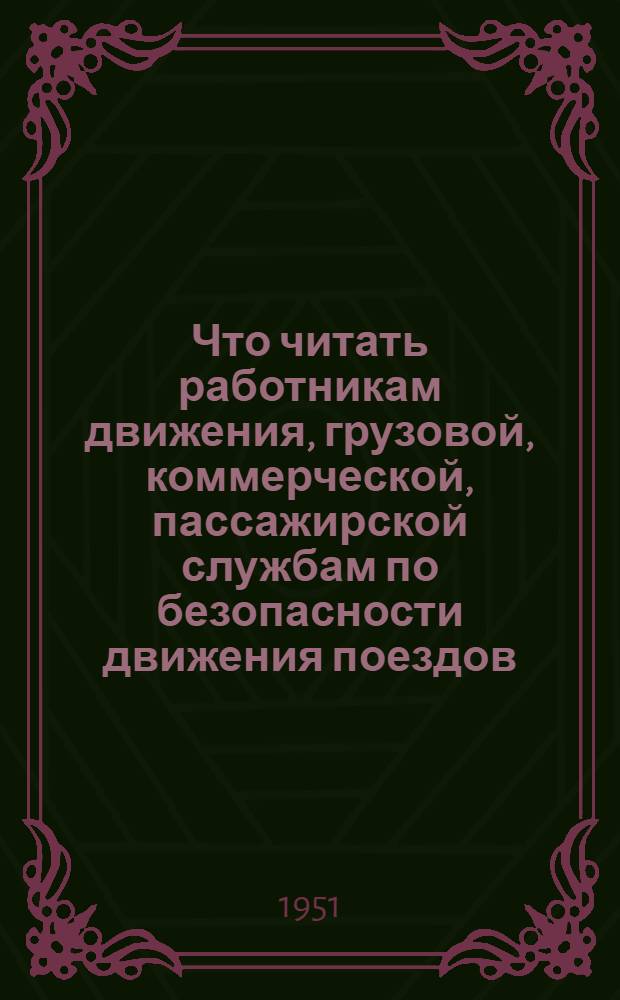 Что читать работникам движения, грузовой, коммерческой, пассажирской службам по безопасности движения поездов