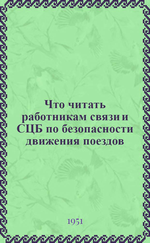 Что читать работникам связи и СЦБ по безопасности движения поездов