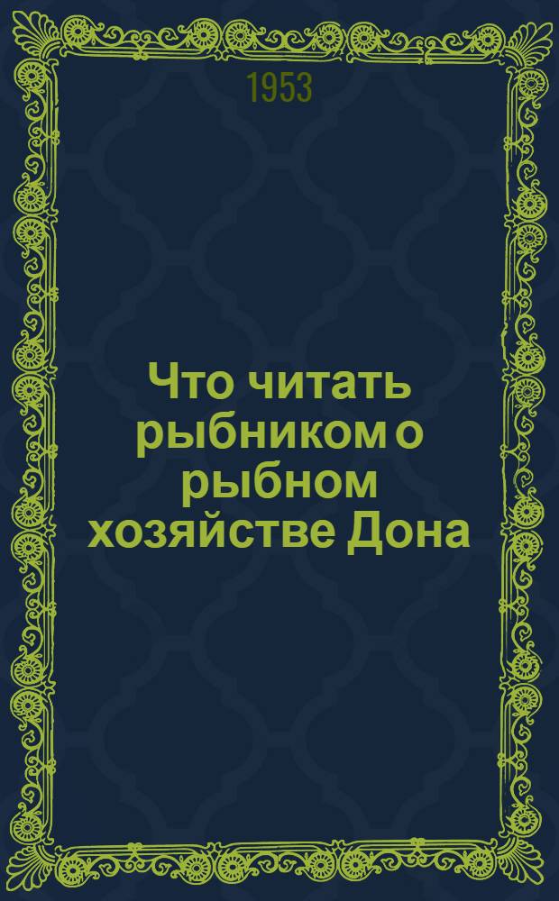 Что читать рыбником о рыбном хозяйстве Дона : (Библиогр. памятка)