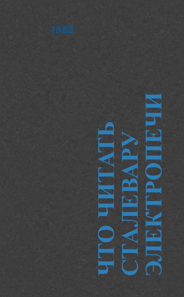 Что читать сталевару электропечи : Рек. указатель литературы