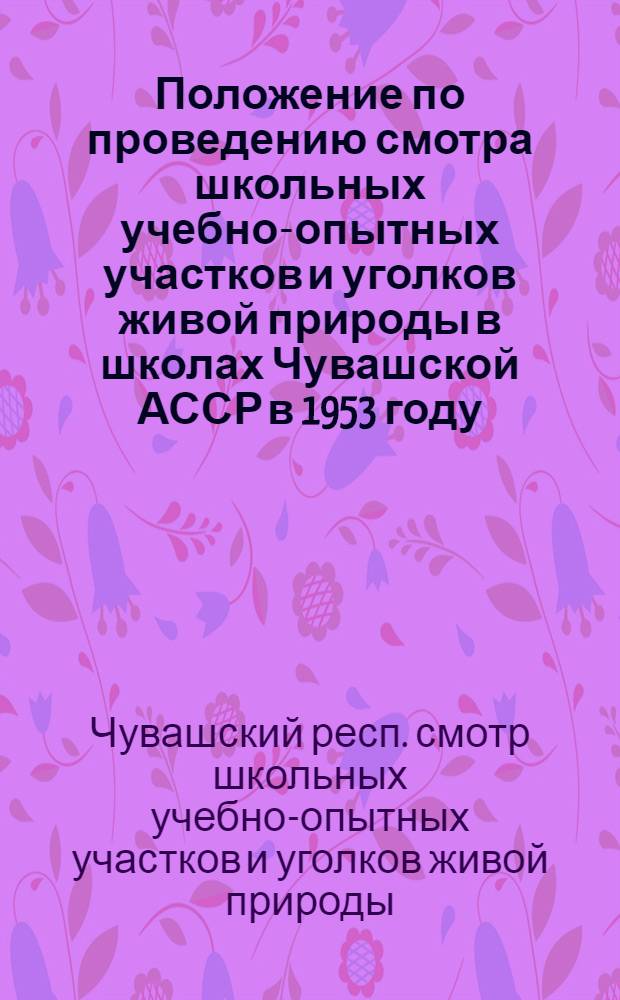 Положение по проведению смотра школьных учебно-опытных участков и уголков живой природы в школах Чувашской АССР [в 1953 году]