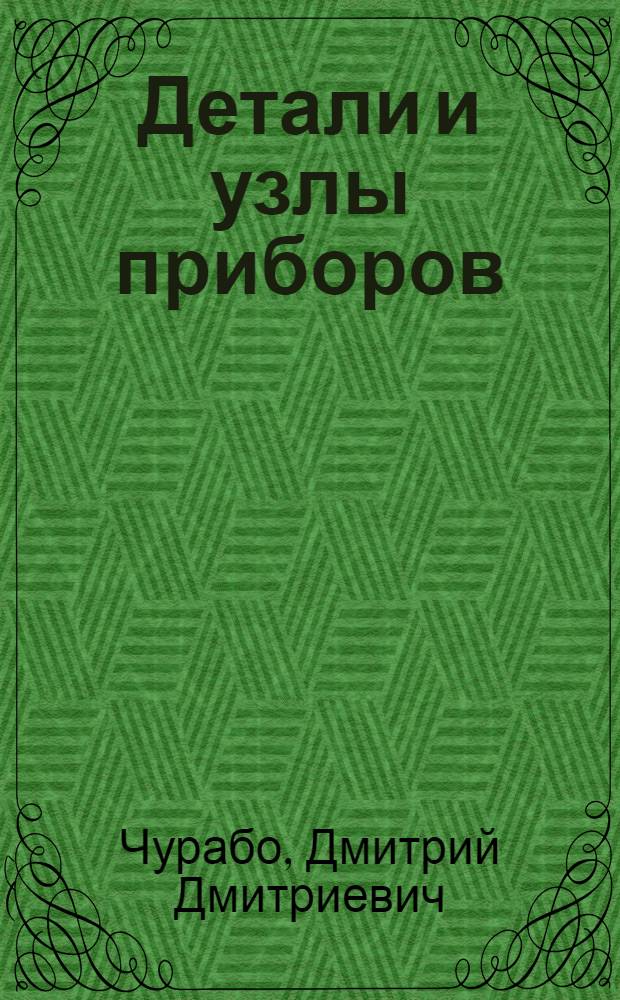 Детали и узлы приборов : Справочное пособие для конструкторов