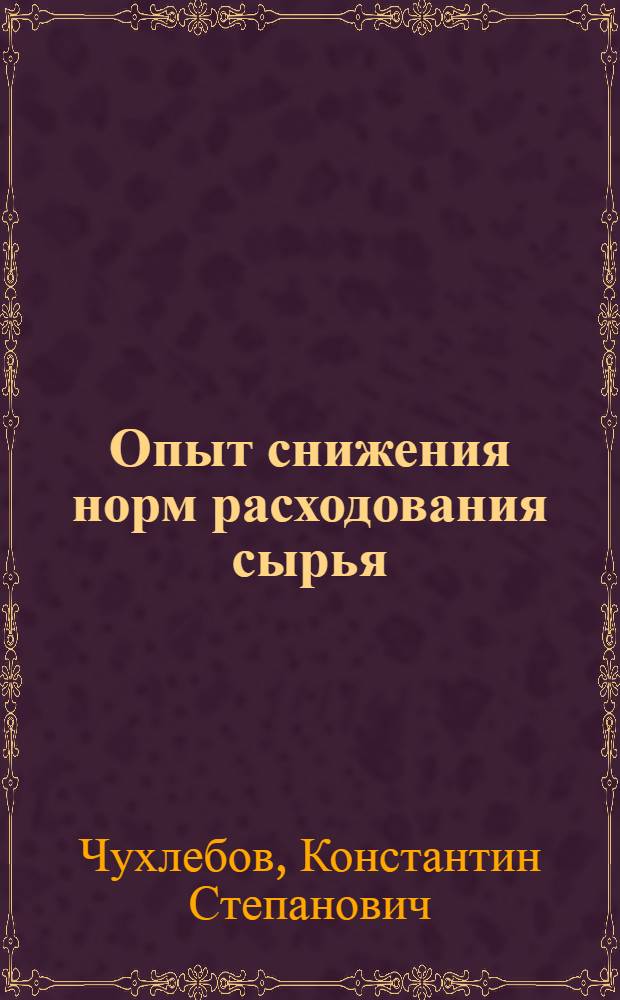 Опыт снижения норм расходования сырья : Производство адонизида : Курский фармацевт. завод