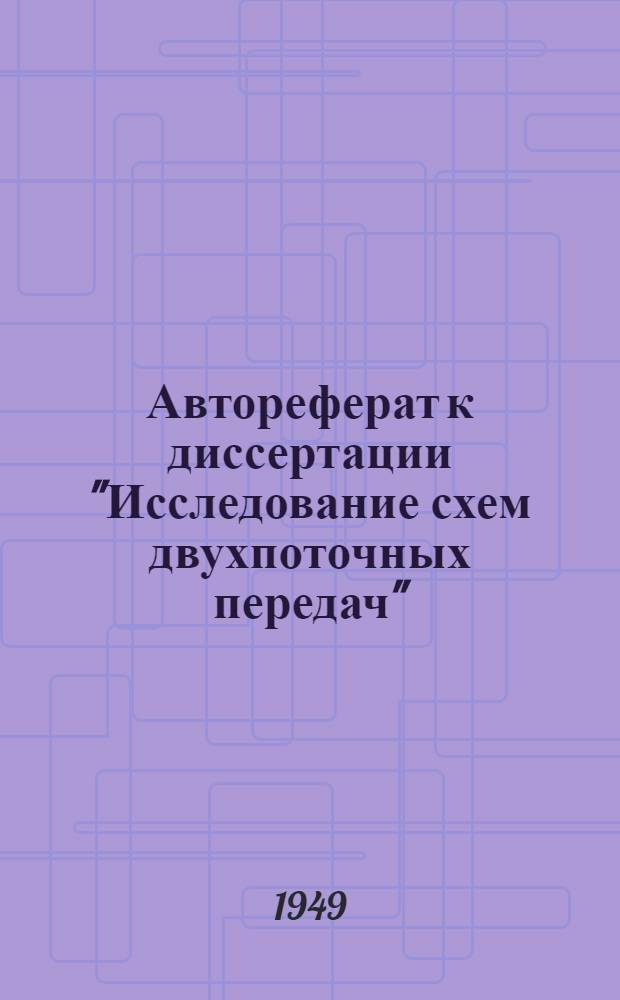 Автореферат к диссертации "Исследование схем двухпоточных передач"