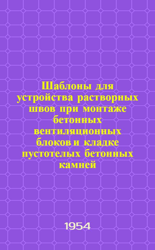 Шаблоны для устройства растворных швов при монтаже бетонных вентиляционных блоков и кладке пустотелых бетонных камней : Предложения А.В. Савищенко и др.