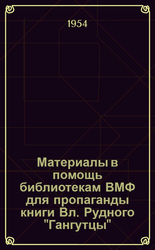 Материалы в помощь библиотекам ВМФ для пропаганды книги Вл. Рудного "Гангутцы"