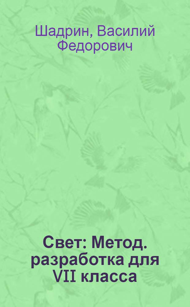 Свет : Метод. разработка для VII класса