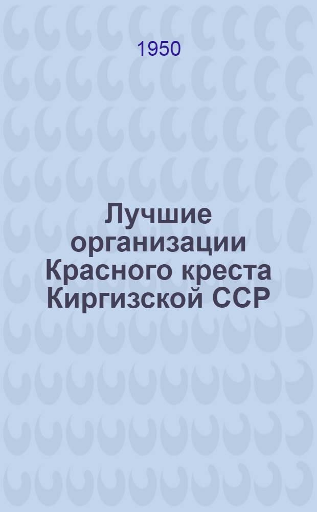Лучшие организации Красного креста Киргизской ССР