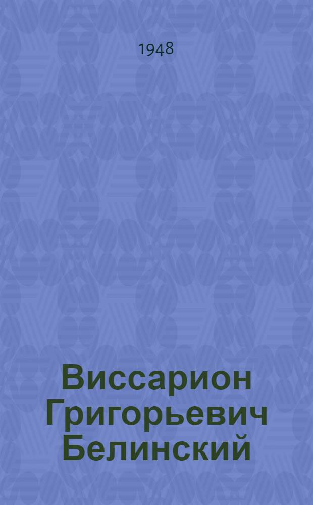 Виссарион Григорьевич Белинский : (К 100-летию со дня смерти) : Памятка библиогр.
