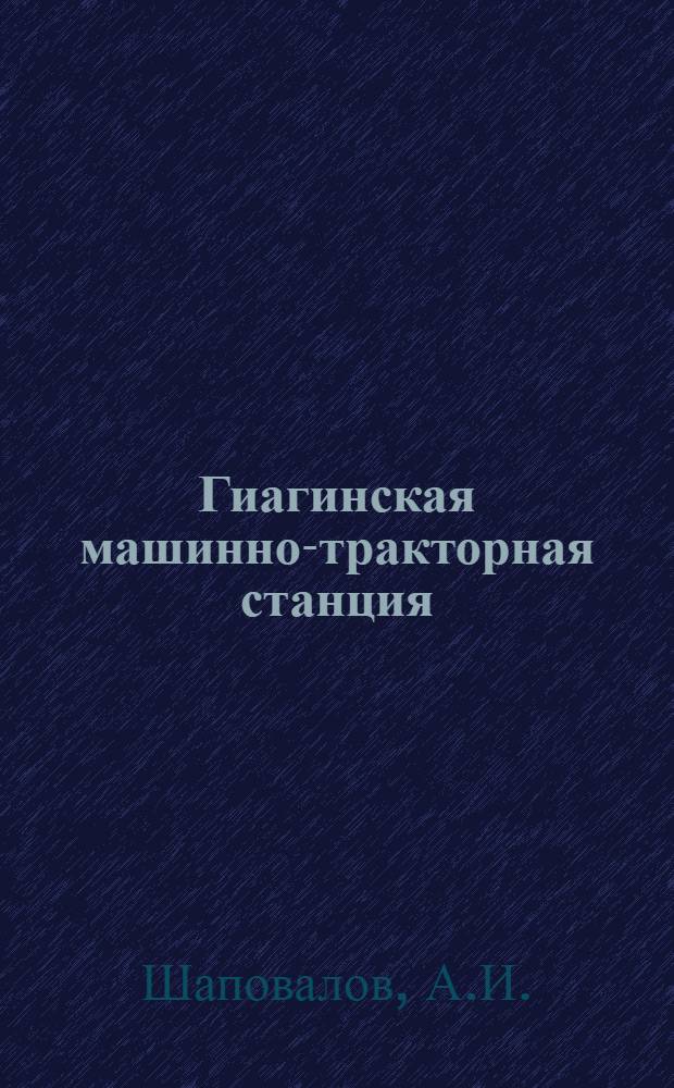 Гиагинская машинно-тракторная станция : Адыгейск. авт. обл.