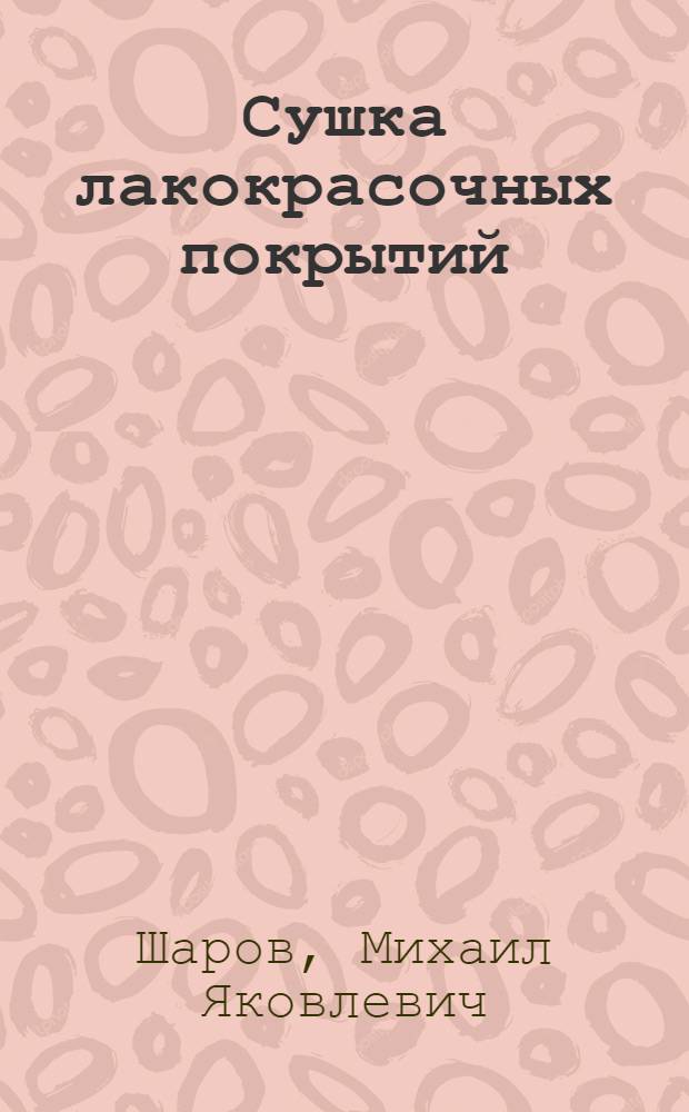 Сушка лакокрасочных покрытий