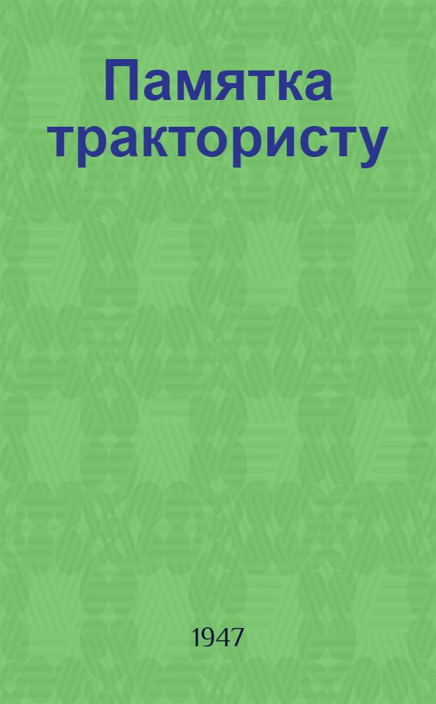 Памятка трактористу