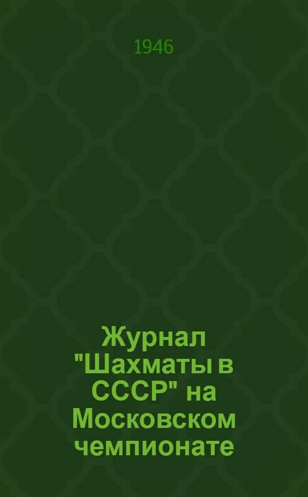 Журнал "Шахматы в СССР" на Московском чемпионате : Сборник материалов