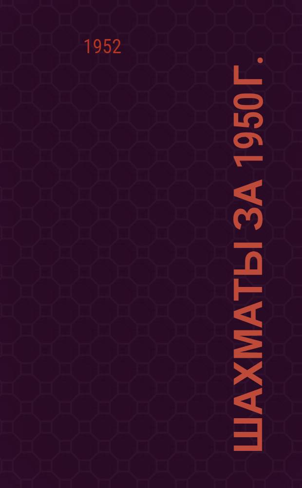 Шахматы за 1950 г. : Сборник