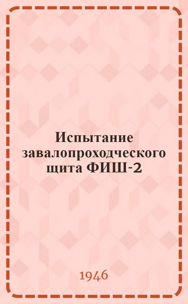Испытание завалопроходческого щита ФИШ-2