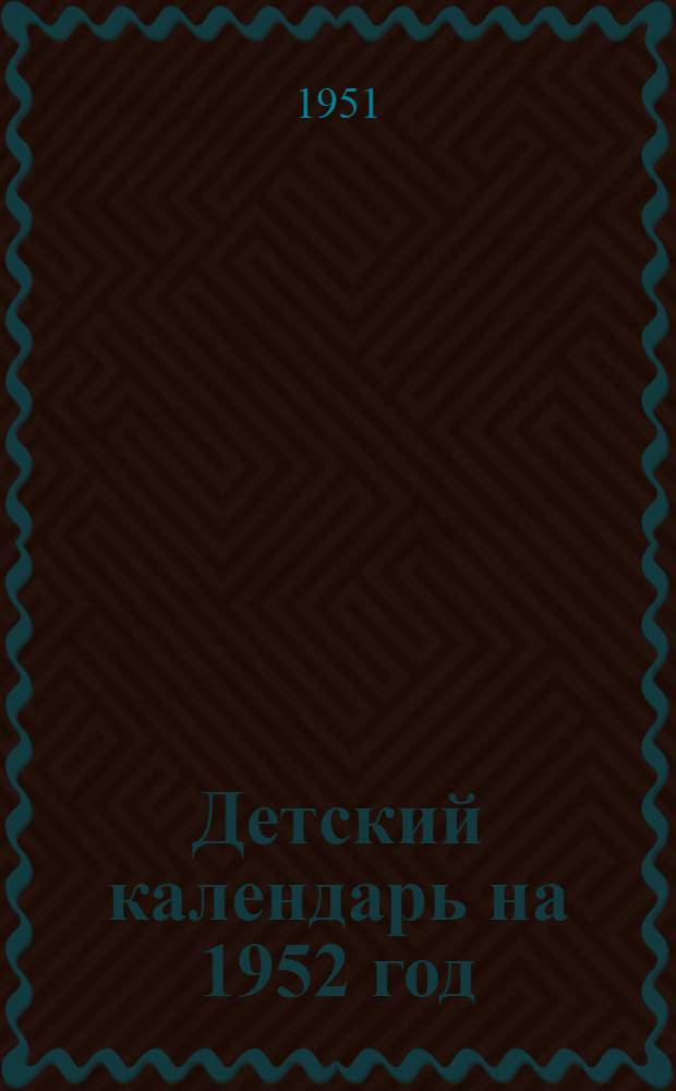 Детский календарь на 1952 год