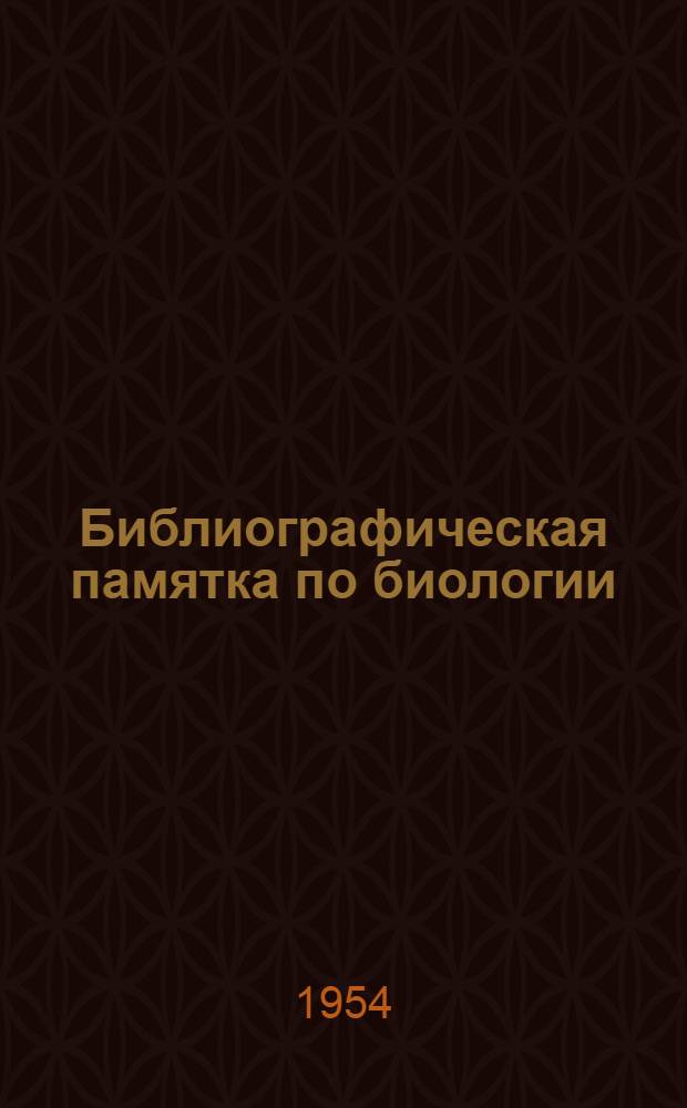 Библиографическая памятка по биологии