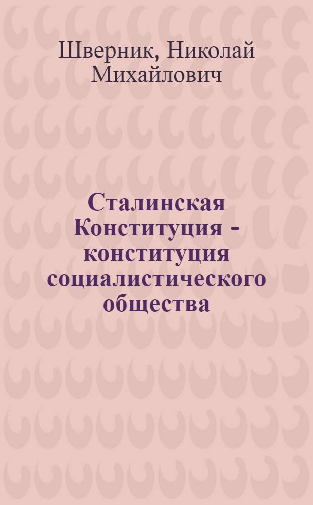 Сталинская Конституция - конституция социалистического общества