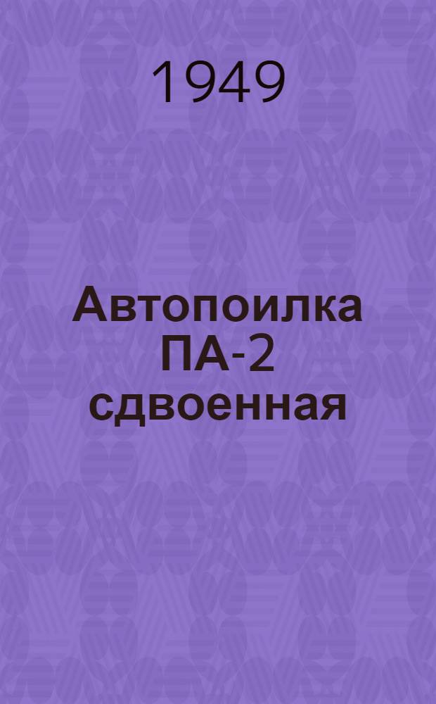 Автопоилка ПА-2 сдвоенная : Сборка. Применение. Уход