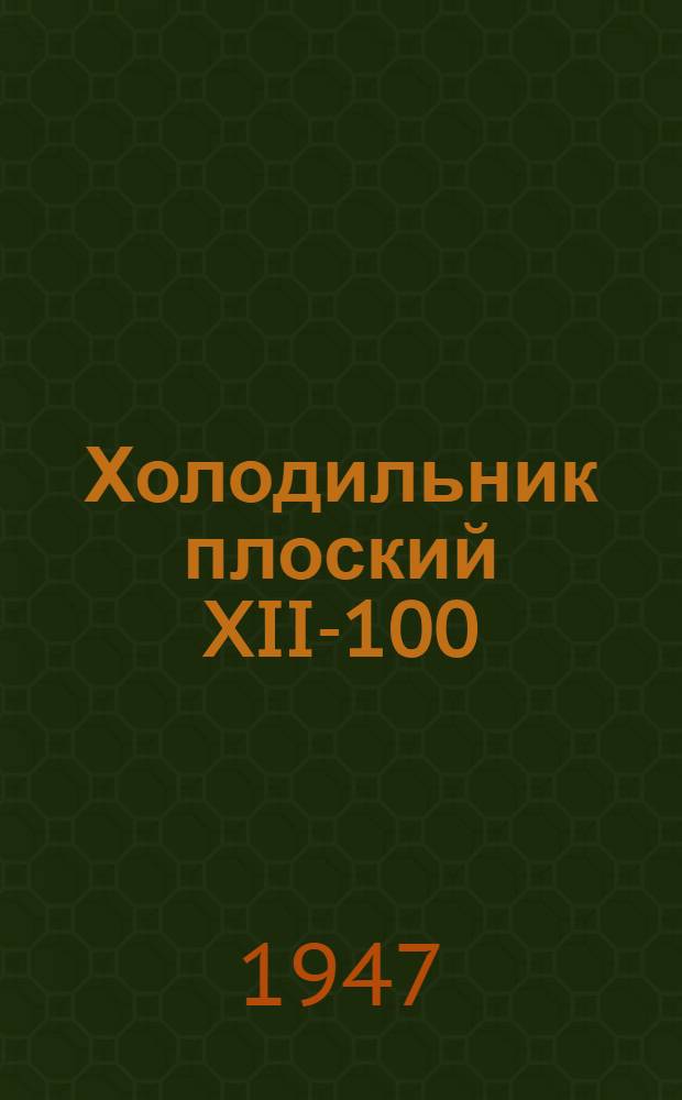 Холодильник плоский XII-100 : Устройство. Сборка. Уход