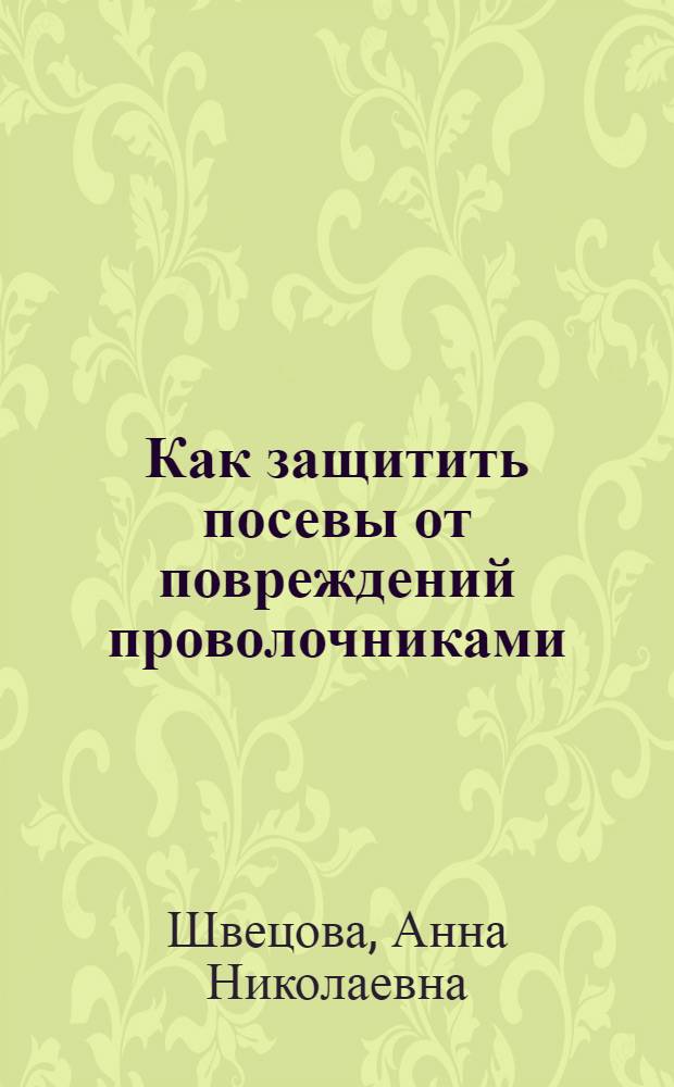 Как защитить посевы от повреждений проволочниками