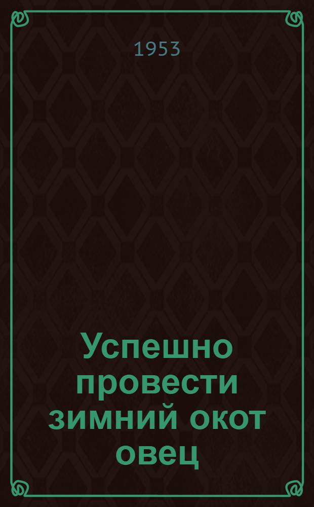 Успешно провести зимний окот овец