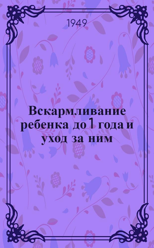Вскармливание ребенка до 1 года и уход за ним