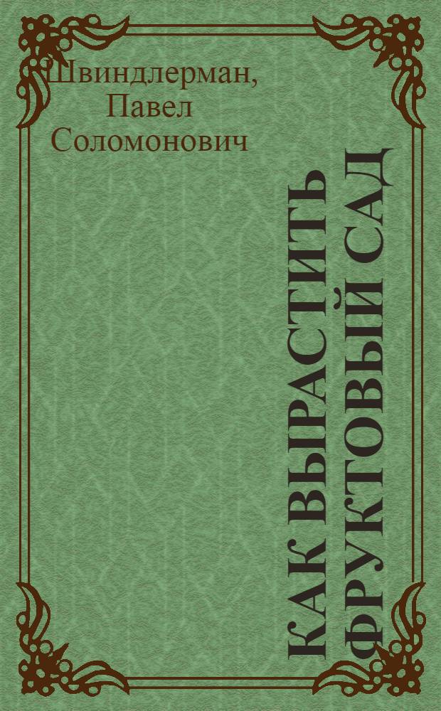 Как вырастить фруктовый сад