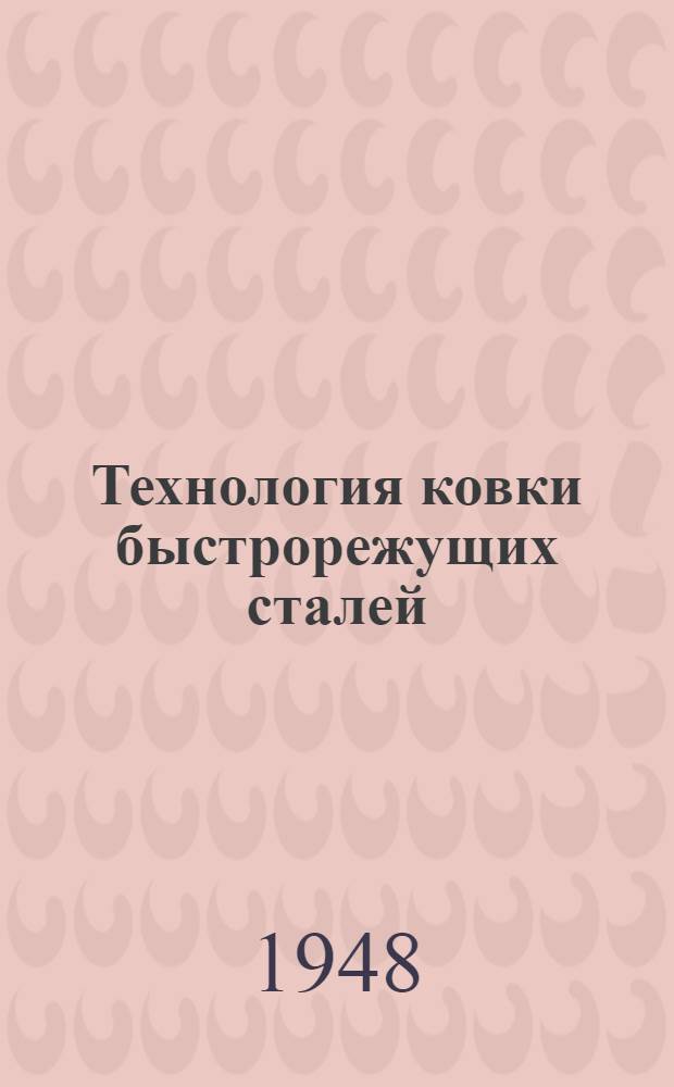 Технология ковки быстрорежущих сталей