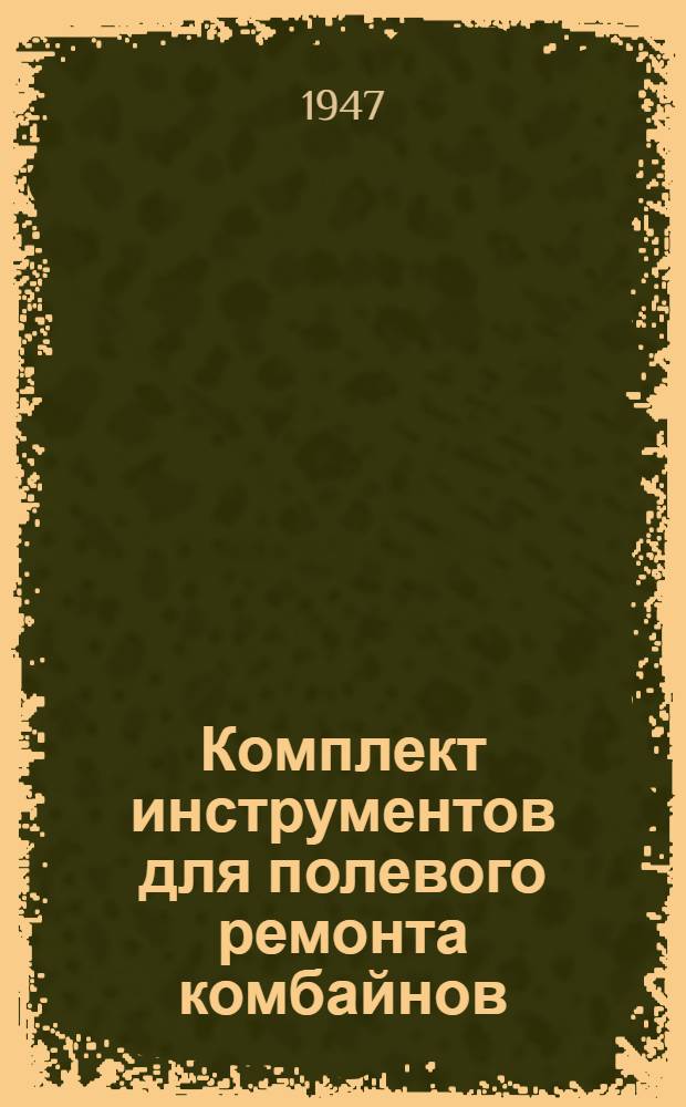 Комплект инструментов для полевого ремонта комбайнов