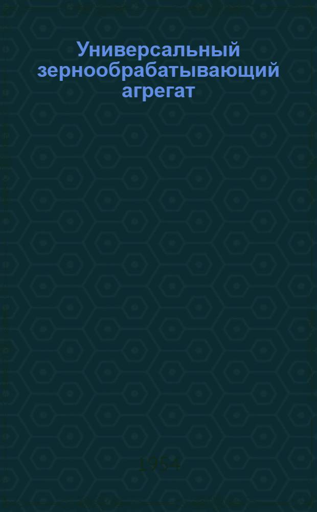 Универсальный зернообрабатывающий агрегат
