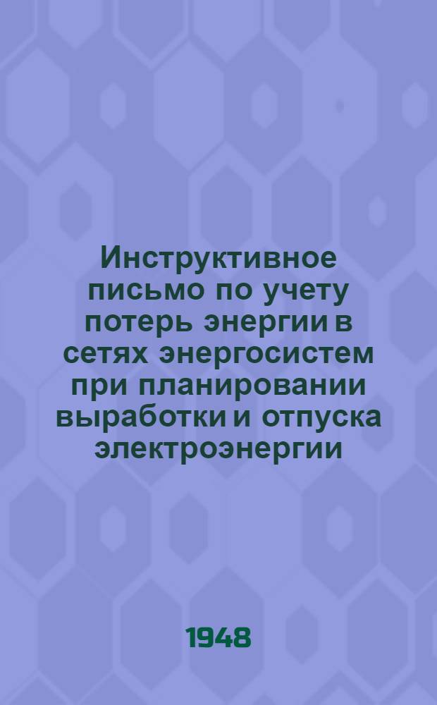 Инструктивное письмо по учету потерь энергии в сетях энергосистем при планировании выработки и отпуска электроэнергии