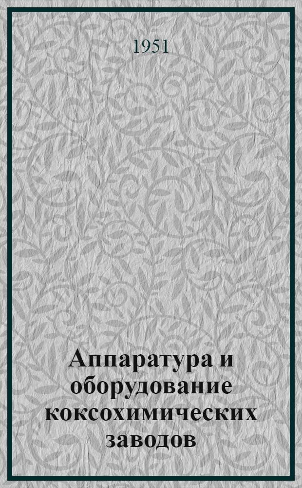 Аппаратура и оборудование коксохимических заводов : Указатель отечеств. литературы за 1937-1950 гг