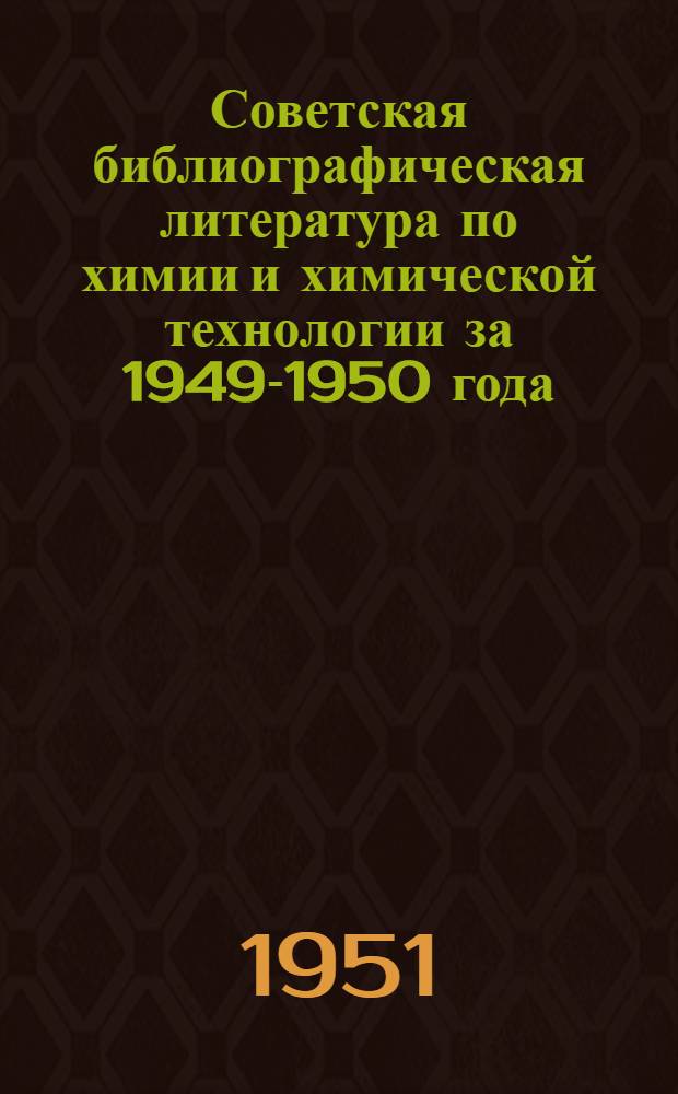 Советская библиографическая литература по химии и химической технологии за 1949-1950 года